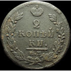 2 копейки 1820 ЕМ НМ, С 1 Рубля!