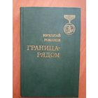 Николай Романов "Граница-рядом"