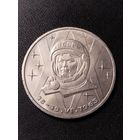 1 рубль 1983 В.Терешкова. Хорошее состояние. С 1 рубля