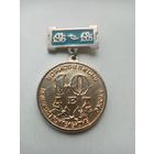 МЕДАЛЬ БОРИСОВСКОМУ ПРИБОРОСТРОИТЕЛЬНОМУ ЗАВОДУ 10-ЛЕТ