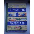 Книга 1959- чудесные материалы