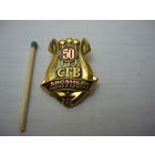 СГВ .Ансамбль песни и пляски   - 50лет