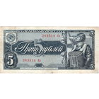 СССР, 5 рублей, 1938 г.