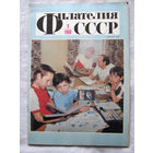 Журнал Филателия СССР Номер 9-1988 Есть все номера за 1970-80-е годы и кое-что из 1960-х Следите за моими новыми лотами Отправка посылок размером 25*35*45 см за 6,50 через QR-box без ограничения веса