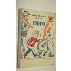 А.Катрине Вестли"ГЮРО"\11