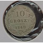 10 грошей 1840