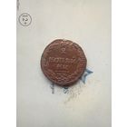 2 копейки 1811 года км не частая