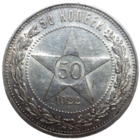 Полтинник 1922 ПЛ Яркий штемпельный блеск
