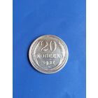 20 копеек 1927 год (93)