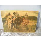 Картина Три богатыря  репродукция на фанере(лак) 70-е г.С рубля.