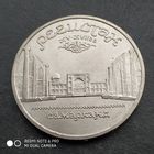 5 рублей 1989 г. Регистан. Самарканд.