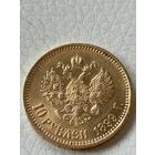 10 рублей 1899 года