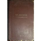 Н.Лесков. Антикварное издание 1949 года