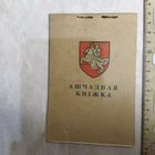 Сберегательная книжка. Республика Беларусь. 1994 год.