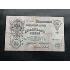 25 рублей  1909 Коншин Барышев АЯ