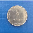 Мьянма (Бирма) 1 кьят 1975 год ФАО