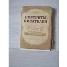 Портреты  русских писателей. худ. Бондар. Набор 28  цветных открыток