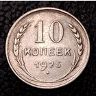 10 копеек 1925 г. С 1 рубля. Смотрите другие мои лоты с 1 рубля.