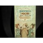 Джером К. Джером. Досужие мысли досужего человека. Как мы писали роман