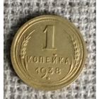 1 копейка 1938 г. Аукцион 3 дня !