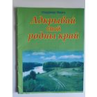 Уладзімір Мазго. Адкрывай свой родны край : вершы, песні : для дзяцей дашк. і мал. шк. узросту.