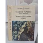 Максім Гарэцкі Дзве душы. Міхась Зарэцкі Вязьмо