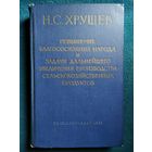Н.С. Хрущев  Повышение благосостояния народа и задачи дальнейшего увеличения производства сельскохозяйственных продуктов. Сборник речей. 1961 год