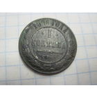 1 копейка 1896 г. с рубля!