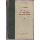 Анатомия человека (проф. В.Тонков, 1946 г)