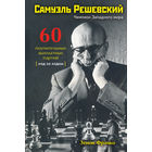 Франко. Самуэль Решевский. 60 поучительных партий: ход за ходом.