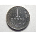 СССР 1 рубль 1967г.