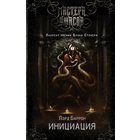 Лэрд Баррон - Инициация