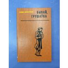 Бывай грушаука на белорусском языке