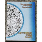 Заочная школа астрологии Павла Глобы. Афетический статус планет.
