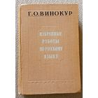 Проф. Г.О. Винокур Избранные работы по русскому языку 1959