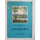 Н.А. Некрасов Зеленый шум. Серия: Книга за книгой
