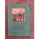 П. Бажов. Зеленая кобылка, 1951. Серия Книга за книгой. Художник Б. Шахов.