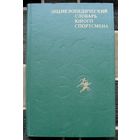 Энциклопедический словарь юного спортсмена. Большой формат.