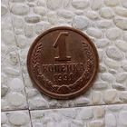 1 копейка 1991(Л) года СССР. Шикарная монета красного цвета! Как новая! В коллекцию!