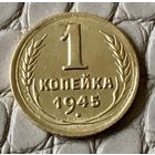 1 копейка 1945 года.