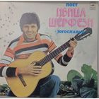 Ивица Шерфези – Поет Ивица Шерфези