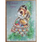 Нигматулина Н. С Новым годом! 1991 г. ПК. Чистая