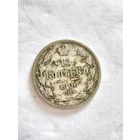 Монета 15 копеек 1906 года СПБ