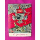 С праздником! Подписанная. 1972 года. Дергилев. 1332.