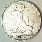 РАСПРОДАЖА!!! - СССР 1 полтинник 1924 год "ПЛ" (серебро)