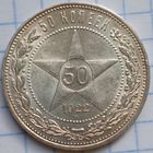 Один полтинник 1922 г. П.Л., СССР. Штемпельный блеск.