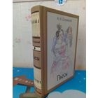 А. Н. ОСТРОВСКИЙ.  ПЬЕСЫ. ЦВЕТНЫЕ ИЛЛЮСТРАЦИИ ХУДОЖНИЦЫ ЮЛИИ КАЗАРНИЦКОЙ.  ТКАНЕВЫЙ ПЕРЕПЛЁТ.  ОТПЕЧАТАНО В ЛАТВИИ.