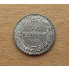 РСФСР, 20 копеек 1923 г., серебро 0.500