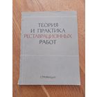Теория и практика реставрационных работ.