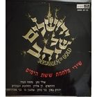 Jerusalem of gold Золотой Иерусалим	Песни о Шестидневной войне